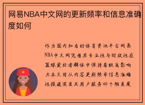 网易NBA中文网的更新频率和信息准确度如何