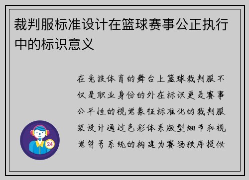 裁判服标准设计在篮球赛事公正执行中的标识意义
